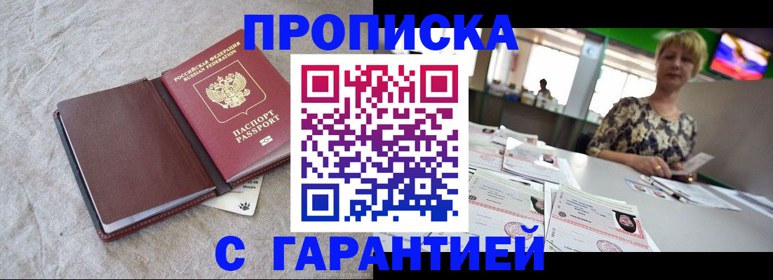 временная прописка в Малгобеке